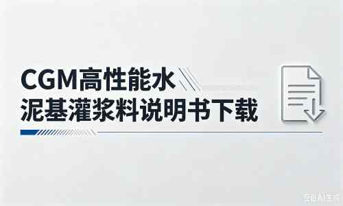 南朗镇厂家：CGM高性能水泥基灌浆料说明书PDF（纯白无LOGO）